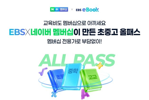 네이버 멤버십, 월 9900원에 EBS 전자책 무제한