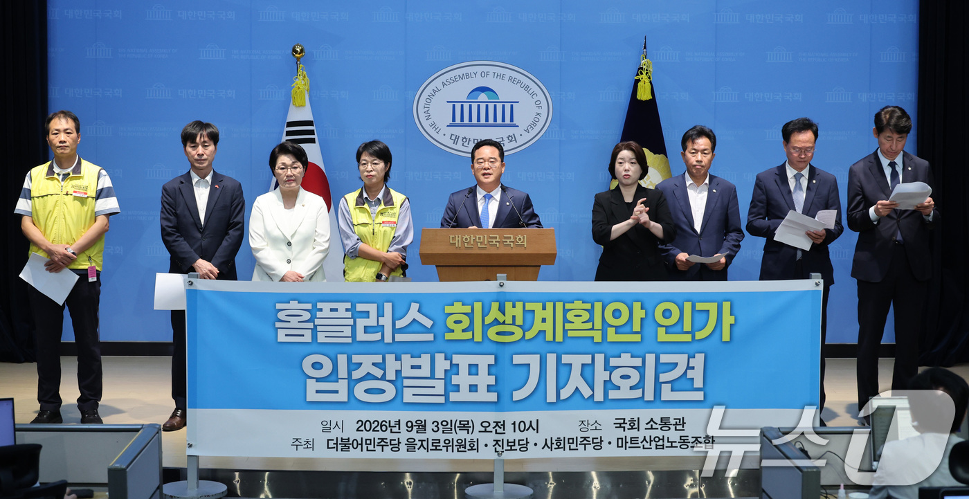 (서울=뉴스1) 신웅수 기자 = 민병덕 더불어민주당 을지로위원장이 3일 서울 여의도 국회 소통관에서 홈플러스 회생계획안 인가 입장 발표 기자회견을 하고 있다. 2026.9.3/뉴스 …