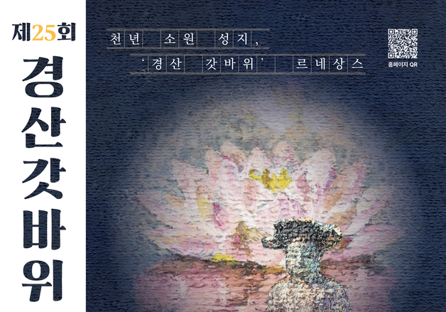 '한가지 소원 들어준다'…경산 갓바위 소원성취축제 19~20일 도심서