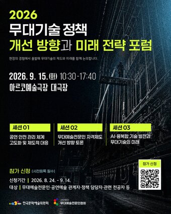 본문 이미지 - 2026 무대기술 정책 개선 방향과 미래 전략 포럼 포스터(한국문화예술위원회 제공)