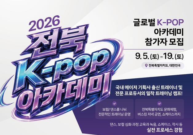 '전북 K-POP 아카데미' 5일 개막…전 세계 인재들 한곳에