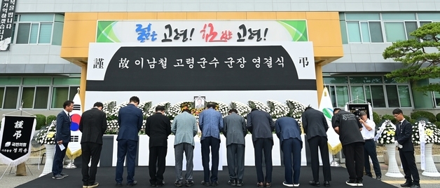 故 이남철 고령군수 군장 영결식 엄수