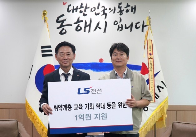 LS전선, 강원 동해시 취약 계층·지역 복지시설 1억 원 기부