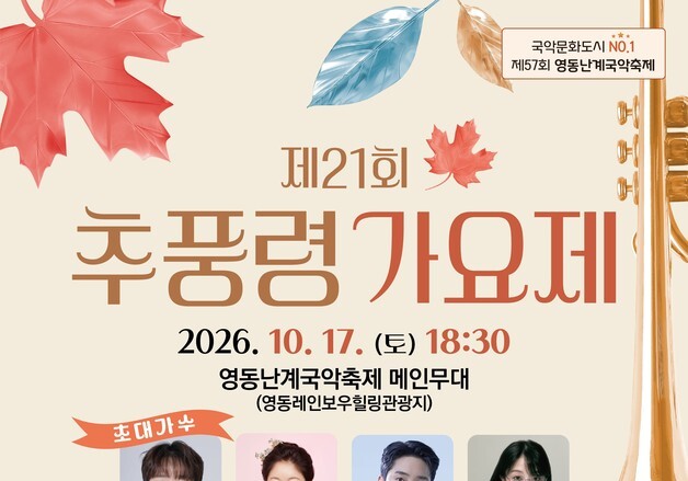 영동 추풍령가요제 29일까지 참가자 접수…대상 1000만원