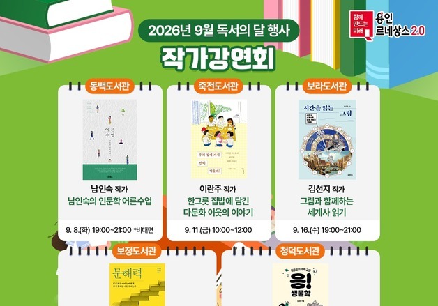 용인시, 9월 '독서의 달' 다채로운 문화 행사 열어