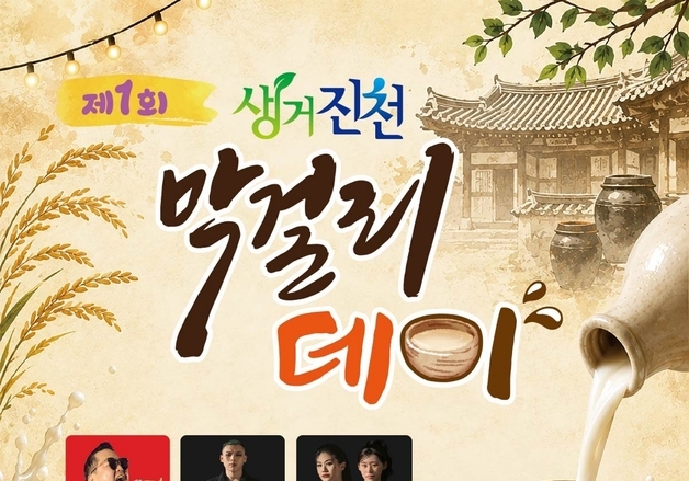 진천 막걸리 한자리에…'1회 생거진천 막걸리데이' 개최
