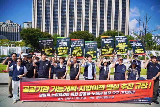 공공운수노조 "공공기관 지방이전 밀실 추진…노정협의 통해야"