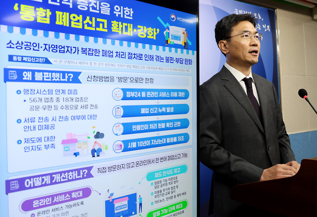 통합 폐업신고 확대·강화 방안 발표하는 오정택 권익개선정책국장