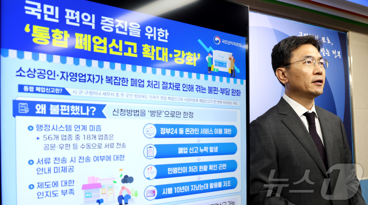 (세종=뉴스1) 김기남 기자 = 오정택 국민권익위원회 권익개선정책국장이 3일 세종시 정부세종청사에서 소상공인 통합 폐업신고 확대 및 강화 방안을 발표하고 있다.국민권익위원회는 통합 …