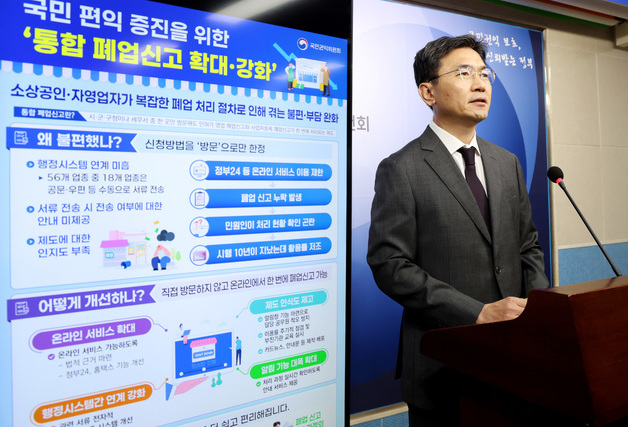 권익위, 통합 폐업신고 확대·강화 방안 발표