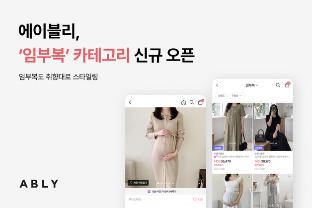 에이블리, 임부복 카테고리 새로 오픈…"상황별 스타일 수요 증가"