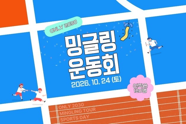 하나투어, 2030세대 위한 이색 운동회…'밍글링' 행사 개최