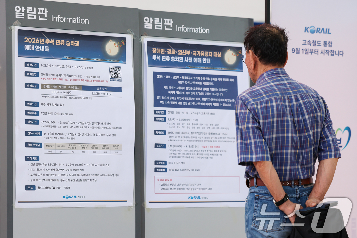 (서울=뉴스1) 안은나 기자 = 추석 명절 승차권 예매가 시작된 3일 서울역을 찾은 시민이 관련 안내문을 살펴보고 있다.코레일은 이날부터 4일 오후 3시까지 교통약자 사전예매를 진 …