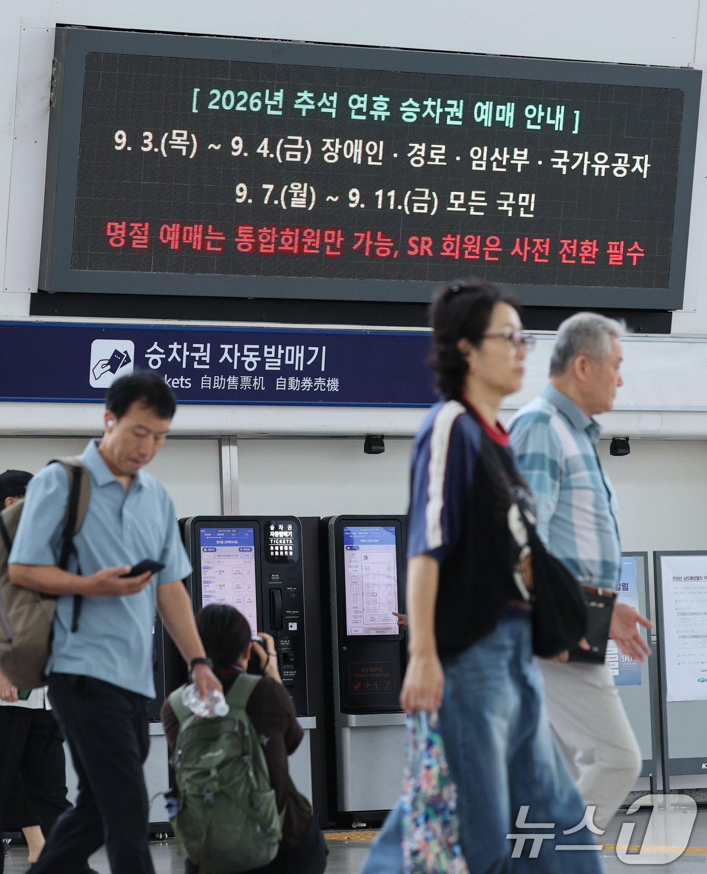 (서울=뉴스1) 안은나 기자 = 추석 명절 승차권 예매가 시작된 3일 서울역 전광판에 관련 안내문이 나오고 있다.코레일은 이날부터 4일 오후 3시까지 교통약자 사전예매를 진행한다. …
