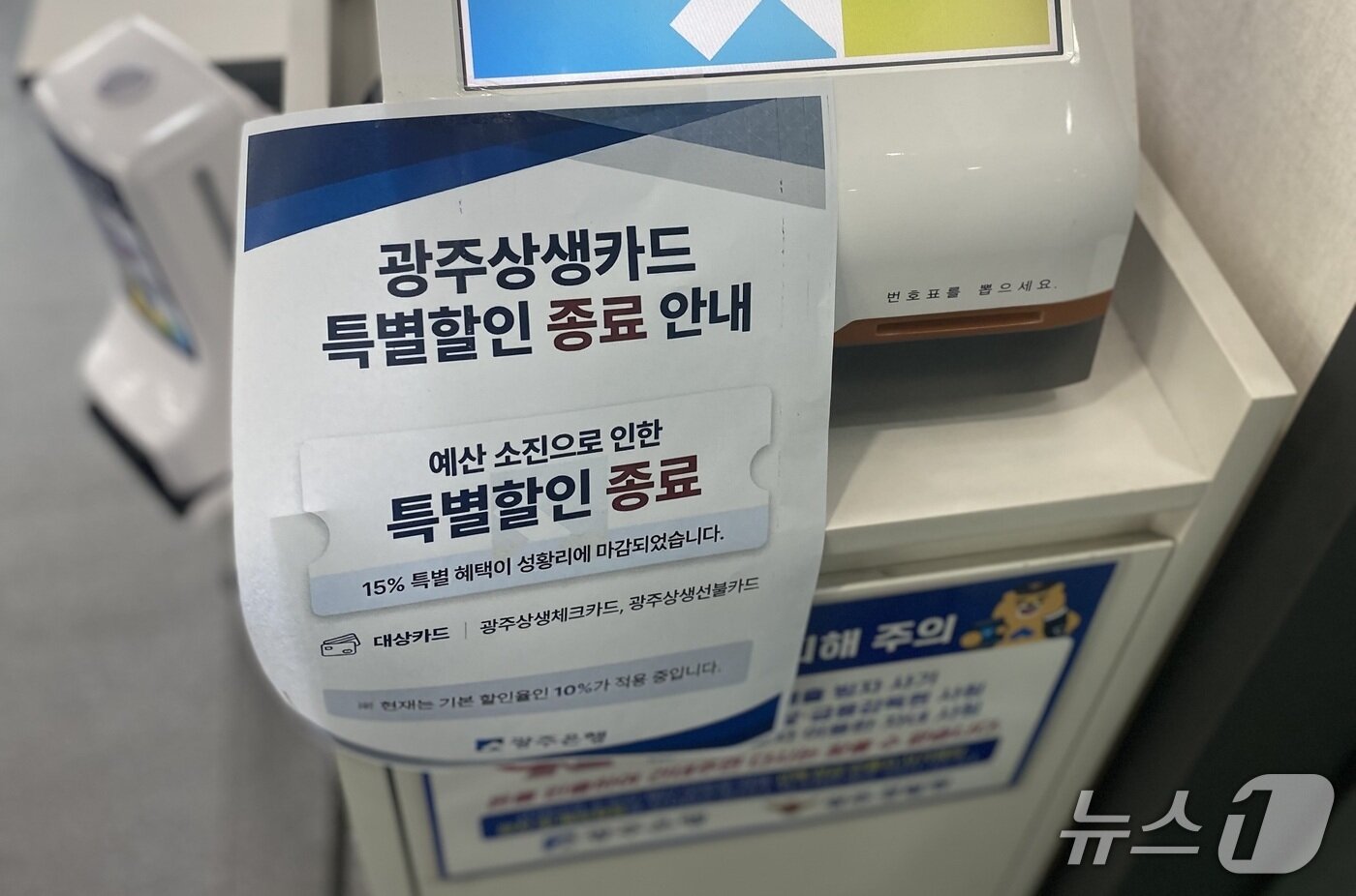 본문 이미지 - 광주은행에 '광주상생카드 특별할인' 종료를 알리는 안내문이 부착돼 있다. 2026.9.3/뉴스1 최성국 기자