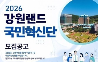 "강원랜드 이렇게 바꿔주세요"…국민혁신단 7기 60명 모집