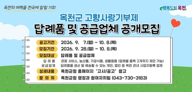 옥천군, 고향사랑기부 신규 답례품·공급업체 모집