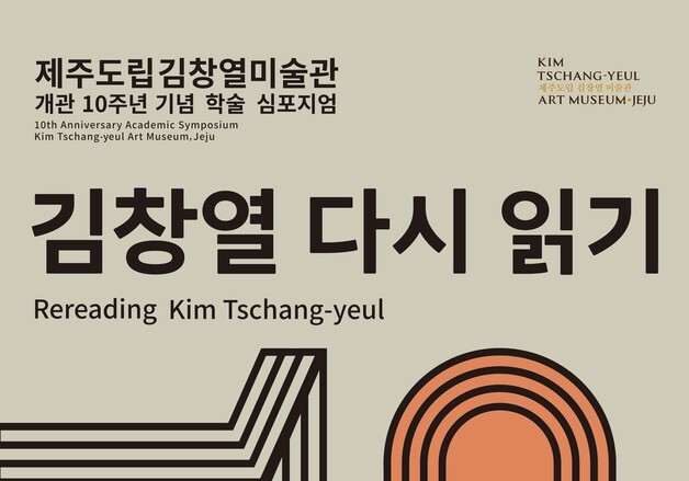 김창열 다시 읽는다…도립김창열미술관 개관 10주년 심포지엄