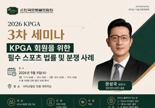 KPGA, 회원 권익 보호 나선다…스포츠 법률 세미나 개최