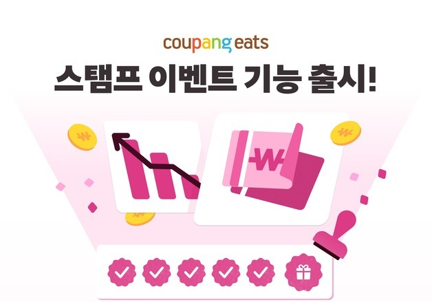 쿠팡이츠, '스탬프 이벤트' 도입…단골 확보·고객 혜택 강화