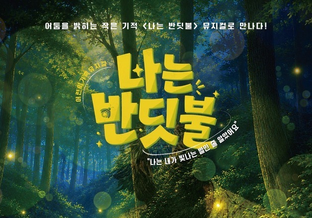 "신뢰도 높은 창작진"…뮤지컬 '나는 반딧불', 배우들도 기대하는 이유