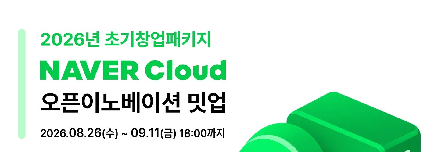 본문 이미지 - 2026 초기창업패키지 네이버클라우드 오픈이노베이션 밋업 참가기업 모집(씨엔티테크 제공)