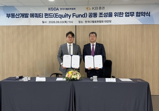 디벨로퍼협회·KB증권 '부동산 개발 펀드' 조성…"디벨로퍼 지원"