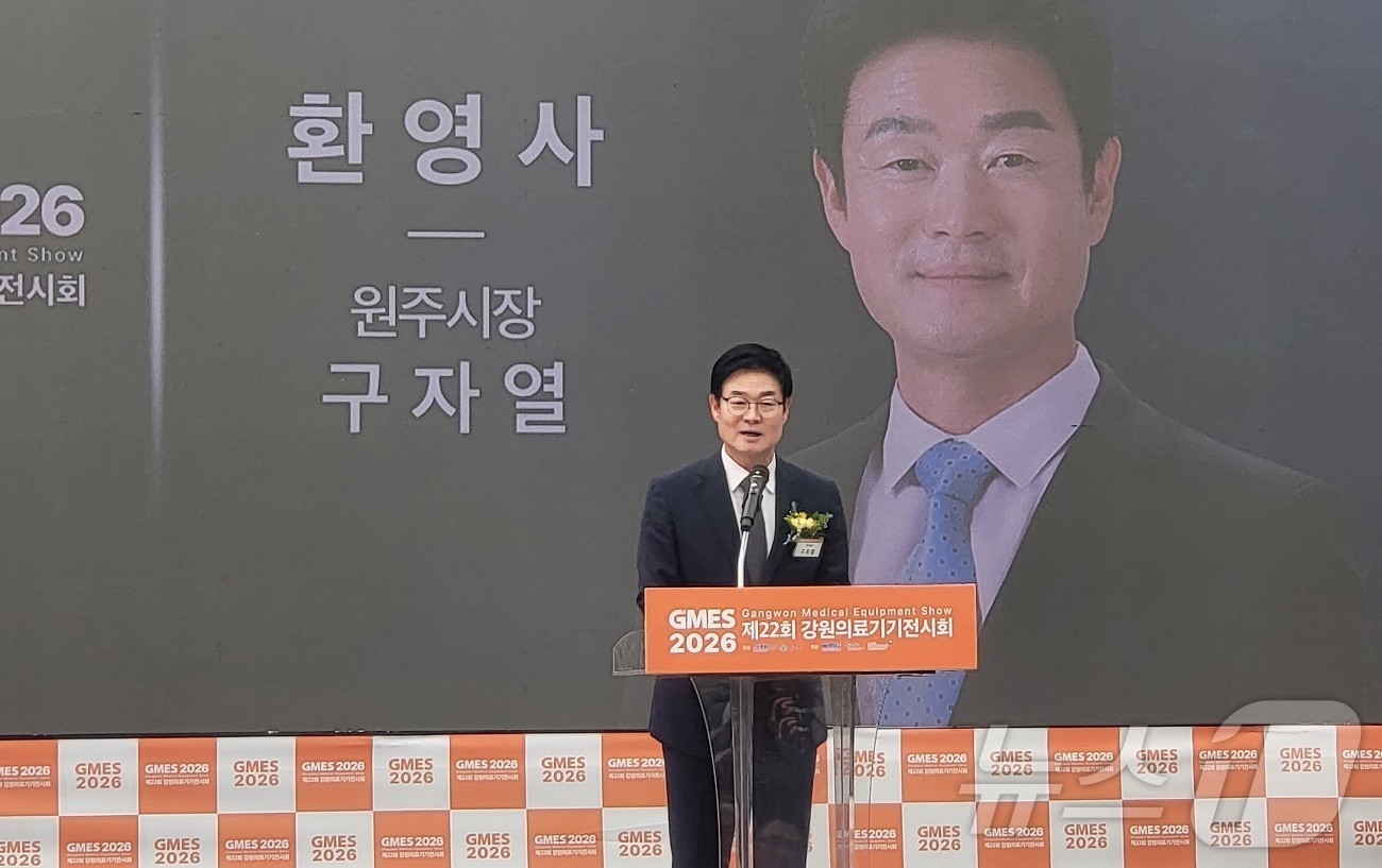 (원주=뉴스1) 신관호 기자 = 구자열 강원 원주시장이 3일 강원특별자치도 원주기업도시 내 원주의료기기종합지원센터에서 열린 제22회 강원의료기기전시회(GMES 2026)에서 축사를 …