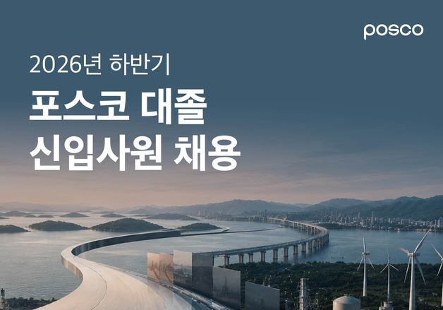 포스코그룹 6개사 세 자릿수 신입사원 채용…미래 인재 확보