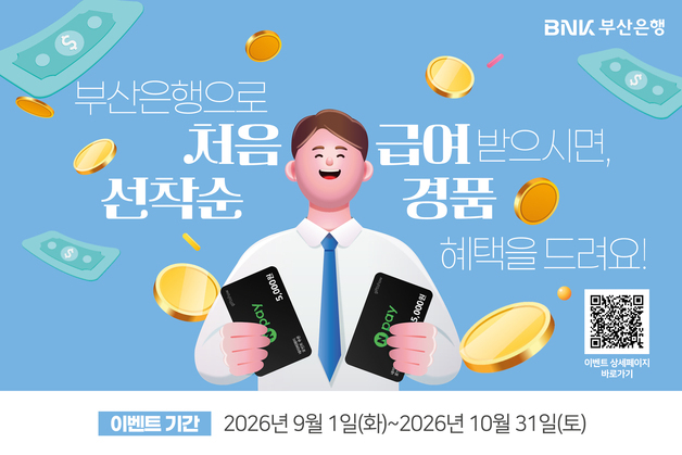 BNK부산은행, 첫 급여 입금 고객에게 네이버페이 쿠폰 제공