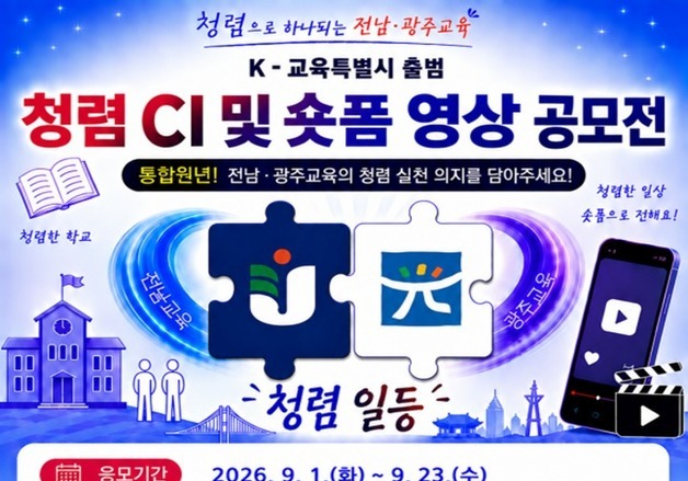 전남광주특별시교육청 '청렴 CI·숏폼 영상 공모전' 개최