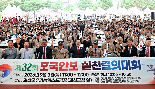 괴산서 32회 충북도 호국안보 실천 결의대회 개최