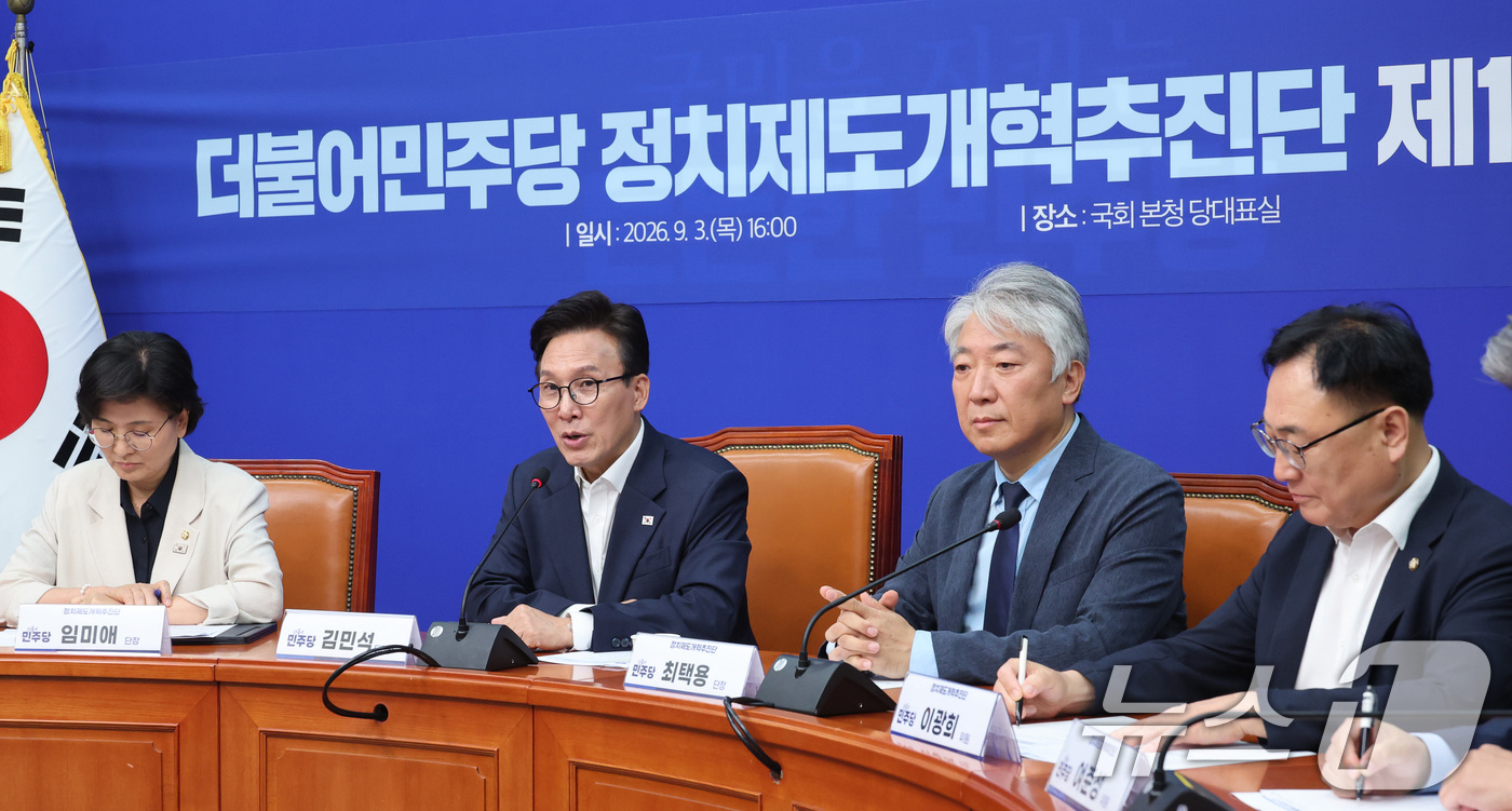 (서울=뉴스1) 신웅수 기자 = 김민석 더불어민주당 대표가 3일 서울 여의도 국회에서 열린 정치제도개혁추진단 1차 회의에서 발언하고 있다. 2026.9.3/뉴스1