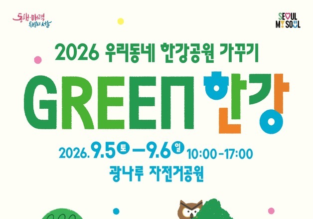 "수달 구출 미션부터 자전거 솜사탕까지"…서울시 '그린 한강' 축제 개최