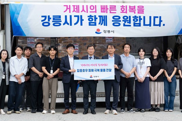 "지난해 받은 온정 돌려드립니다"…강릉시, 폭우 피해 거제에 구호품