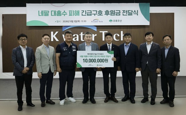 케이워터기술, 네팔 대홍수 피해지역에 1000만원 기부