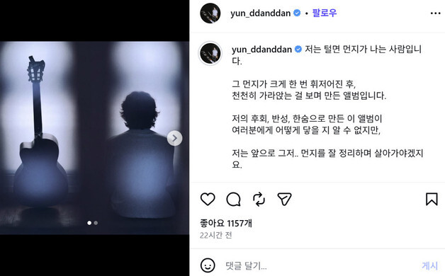 '전처 외도·폭행 논란' 윤딴딴, 신보로 활동 재개…"후회·반성으로 만든 앨범"