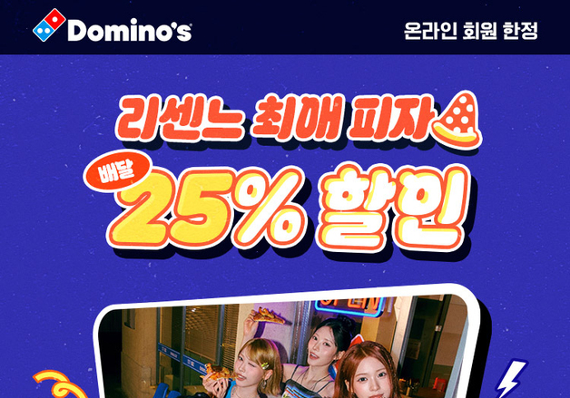 도미노피자, 리센느 추천 피자 5종에 할인 쿠폰 증정 행사