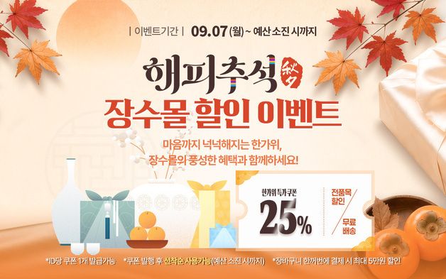 농특산물 '장수몰' 해피추석 이벤트…전 품목 25% 할인