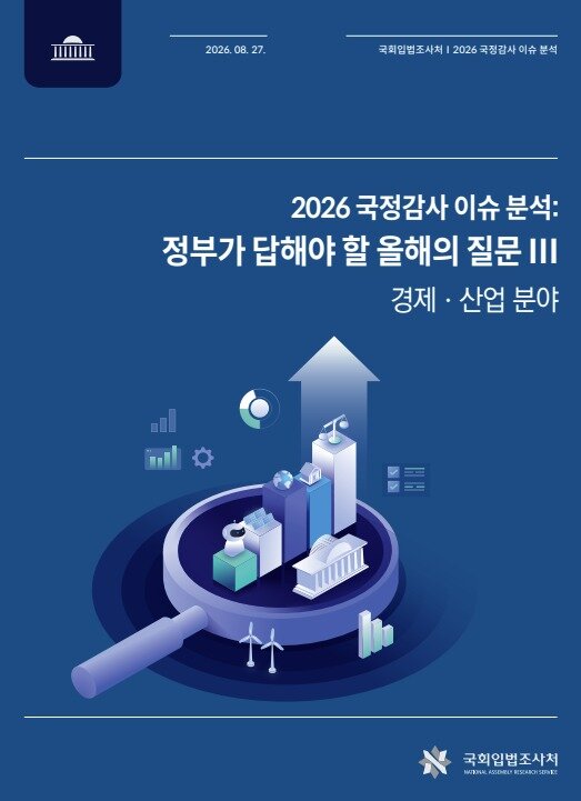 본문 이미지 - 2026 국정감사 이슈 분석(국회입법조사처 제공)