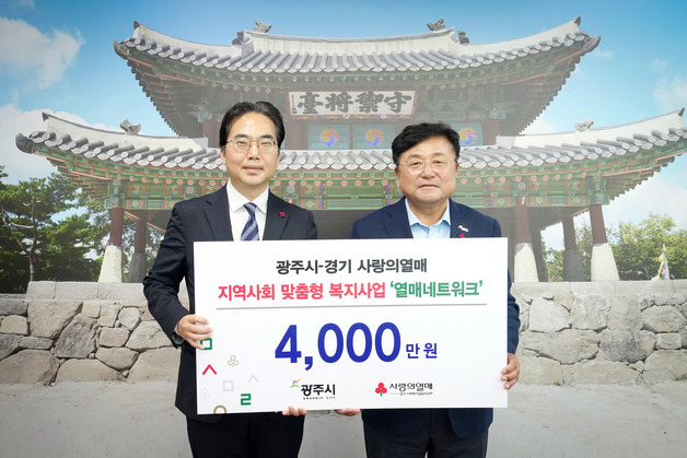 경기 사랑의열매, 광주시에 '열매 네트워크' 사업비 4천만 원 전달