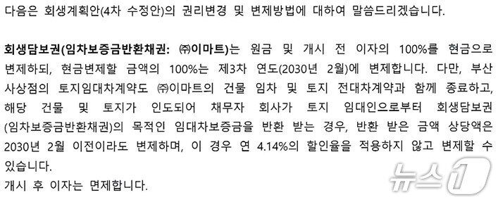 본문 이미지 - 홈플러스 회생계획안 관리인 보고서 일부 내용. (홈플러스 회생계획안 갈무리)