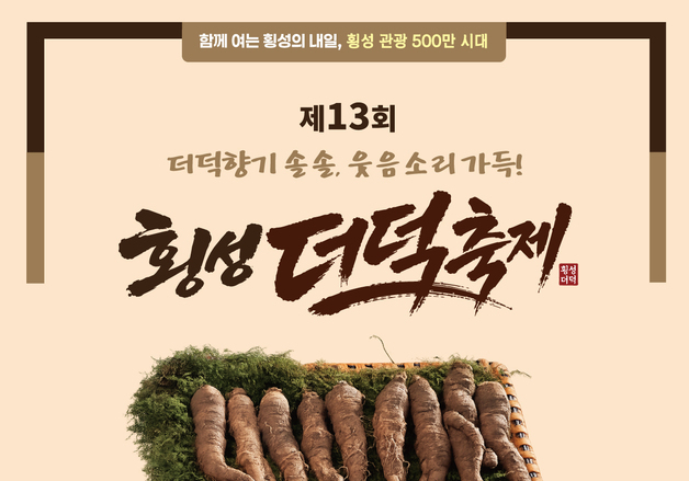 "더덕향기 솔솔, 웃음소리 가득"…횡성더덕축제 11일 개막