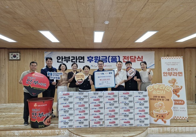 현대제철 순천공장, 취약가구 위한 '안부라면' 후원