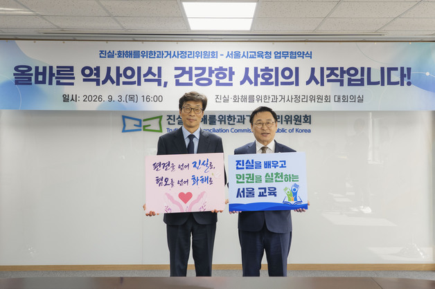진실화해위·서울시교육청 업무협약식…역사의식·인권가치 함양