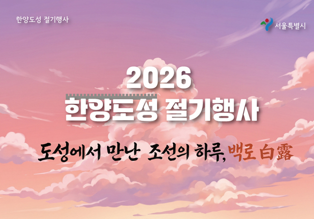 "조선으로 돌아간 듯"…서울시, 한양도성 '백로' 절기행사