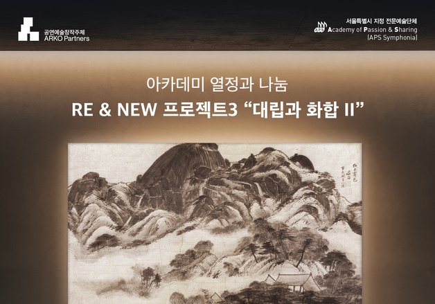 APS 심포니아, '대립과 화합 II' 10일 공연…김지현·김대성·심유주 신작 초연