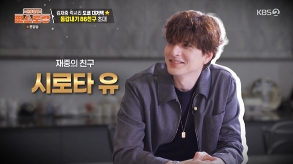 '편스토랑' 김재중, 日스타 시로타 유 초대…"15년 지기 찐친"