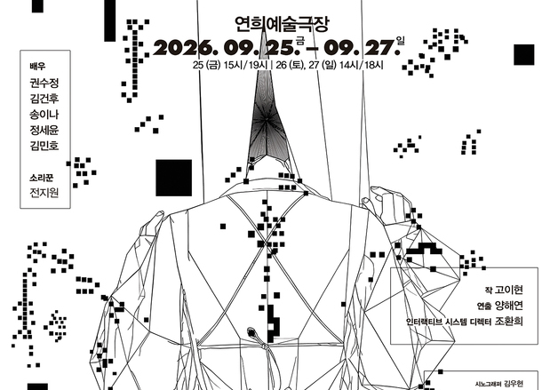 관객 움직임이 조명·영상·음향 바꾼다… 인터랙티브 이머시브 연극 '곱을락'