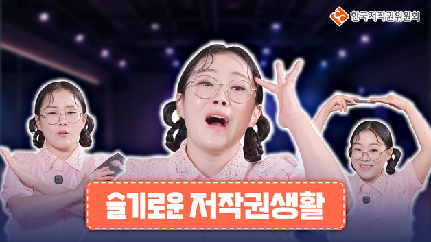 박슬기와 푸는 일상 저작권 궁금증… '슬기로운 저작권 생활' 공개